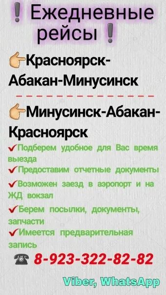 Ежедневные рейсы Красноярск - Минусинск. Минусинск Абакан расписание. Ежедневные рейсы Красноярск Абакан. Минусинск Абакан расписание автобусов.