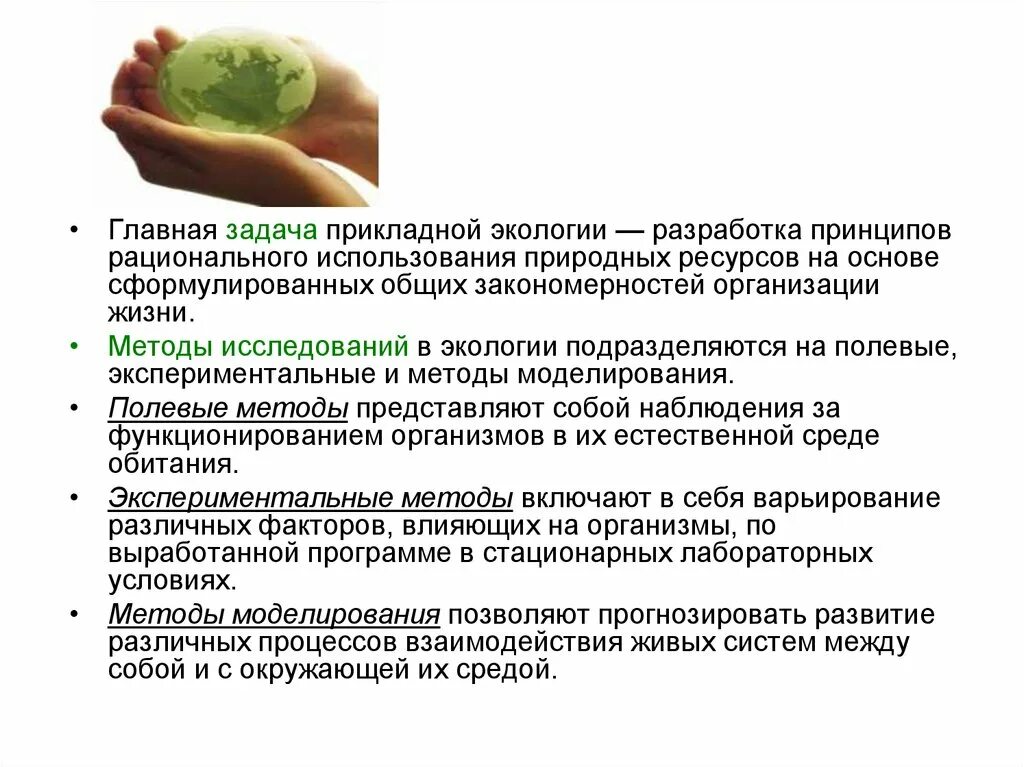 Задачи рационального использования ресурсов. Задачи прикладной экологии. по прикладная экология задачи. основные задачи экологического мониторинга. методы прикладной экологии.