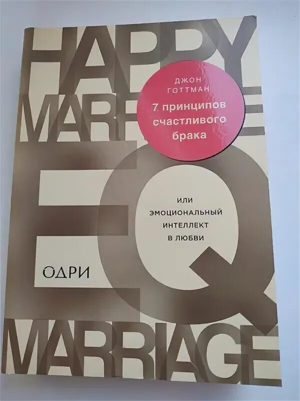 Карта любви джон готтман. Джон готтман эмоциональный интеллект в любви. Эмоциональный интеллект джон готтман. Джон готтман эмоциональный интеллект в любви. Готтман 7 принципов счастливого брака.