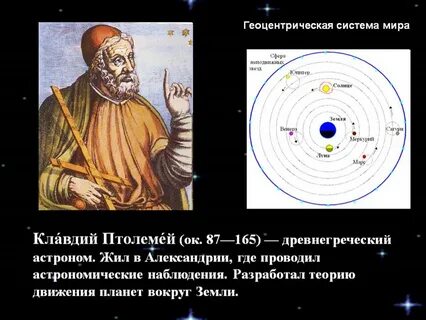 Какие предположения птолемея