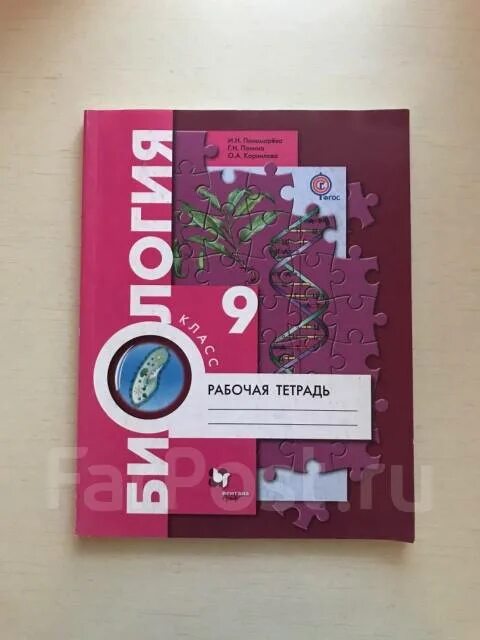 Биология 9 домашнее. Биология 9 класс рабочая тетрадь Пономарева. Рабочая тетрадь по биологии 9 класс. Тетрадь по биологии 9 класс Пономарева. Тетрадь по биологии 9 класс рабочая тетрадь.