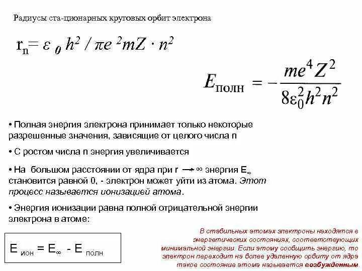 Радиус стационарных орбит. Радиусы орбит электронов. Радиус орбиты электрона формула. Радиус орбиты электрона в атоме водорода формула. Расчёт радиусов орбит электрона..