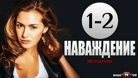 Наваждение 2017 хорошее качество