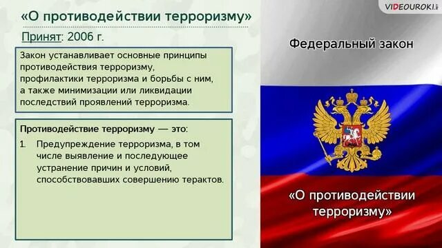 Экстремизм российское законодательство. ФЗ РФ О противодействии терроризму. Нормативно правовая база борьбы с терроризмом и экстремизмом в РФ. Правовые и организационные основы борьбы с терроризмом в РФ. Противодействие терроризму.