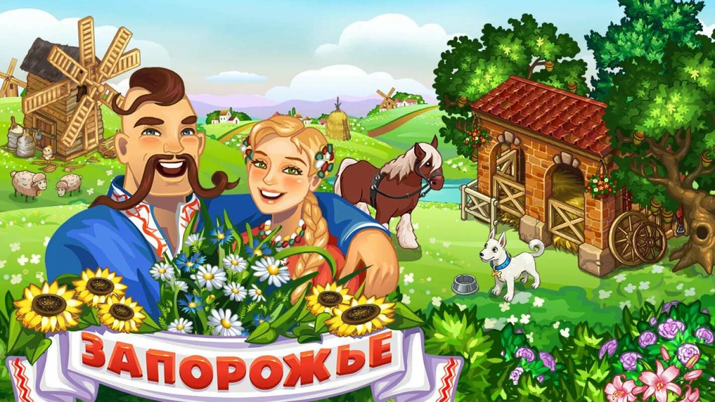Играть в игру запорожье. Запорожье игра вк. Запорожье ферма. Запорожье игра микола. Запорожье игра вк.