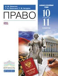 Право 10 кл. Право. 10-11 классы. профильный уровень - никитин а.ф.. никитин никитина право 10-11 класс. учебник право 10 класс никитин базовый уровень. право 10-11 класс никитин профильный уровень.