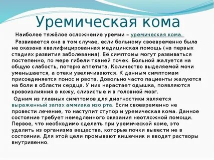 Уремия это в медицине