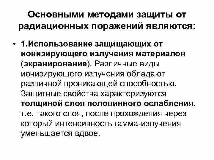 Какие существуют способы защиты от радиации. Защита от радиационных поражений. Методы защиты от радиационных поражений. Защита населения от радиации. Основные методы защиты от радиации.