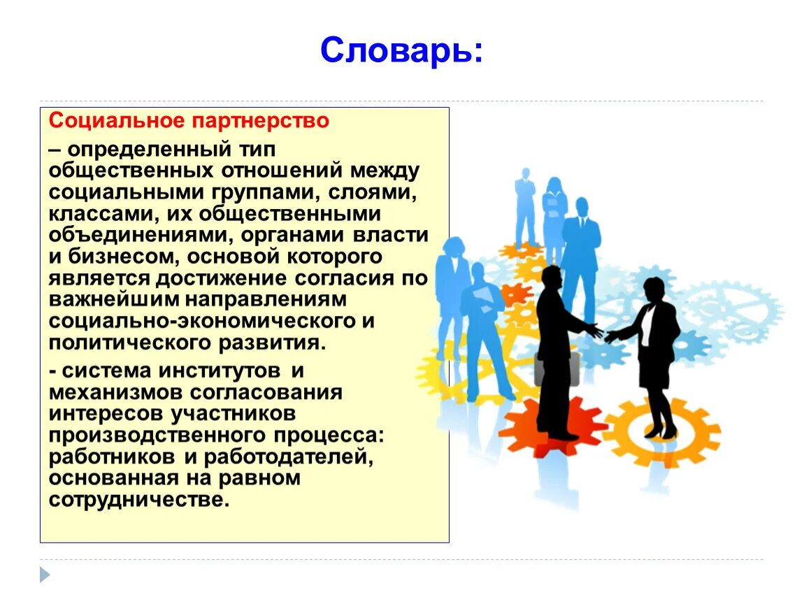 Принципы социального партнерства доклад. Социальное партнерство. Понятие и принципы социального партнерства. Понятие, субъекты и принципы социального партнёрства. Социальное партнерство это отношения.