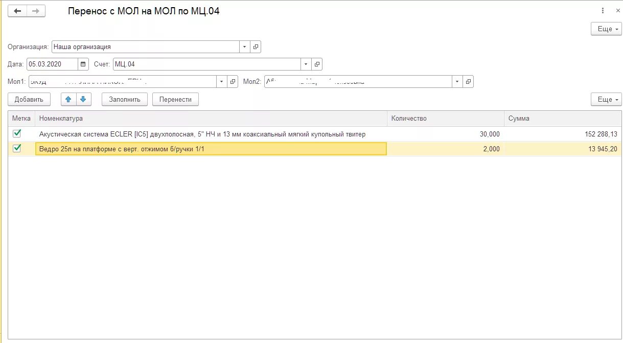 Перенос енс в 1с. МЦ.04 В 1с 8.3. Мол в 1с 8.3. Материально ответственное лицо в 1с. Смена мол в 1с 8.3 МЦ.04.