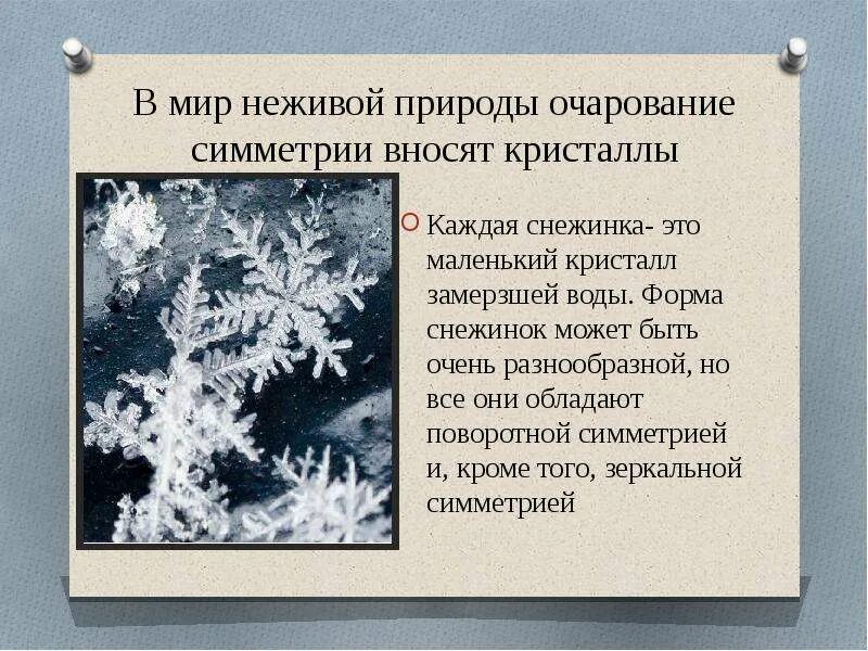 Почему кремний называют элементом неживой природы. Снежинка Живая или неживая природа. Кристаллы Живая или неживая природа. Симметрия в неживой природе Снежинка. Симметрия в неживой природе Кристаллы.