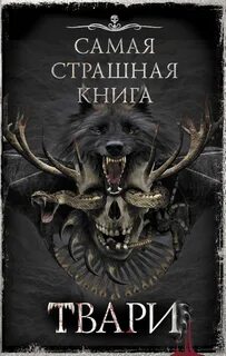 Книга тварь
