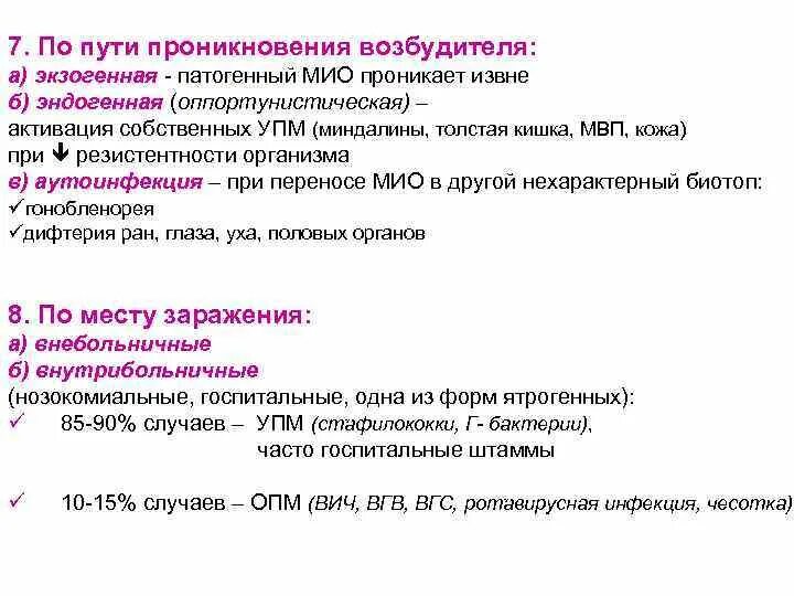 Формы инфекции тест. Пути проникновения заболеваний. Пути проникновения инфекции в организм. Эндогенный и экзогенный пути проникновения инфекции. Пути проникновения возбудителя.