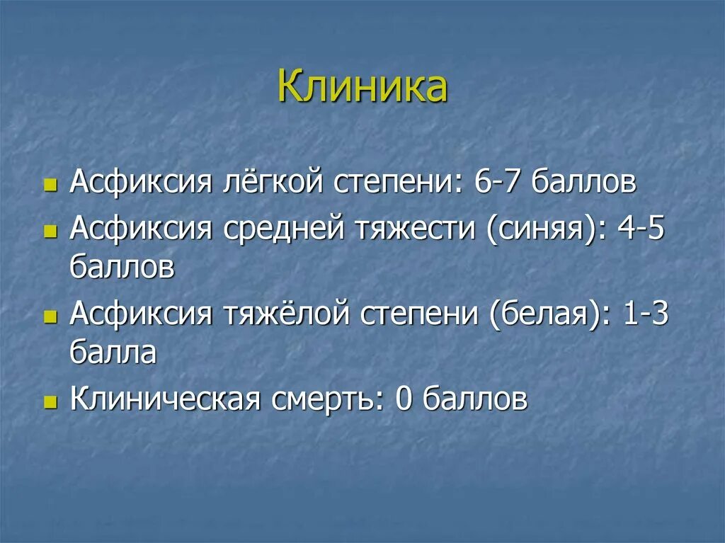 Асфиксия новорожденных по шкале апгар в баллах. Асфиксия новорожденных легкой степени. Асфиксия новорожденных клиника. Степени тяжести асфиксии.