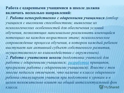 Работа с одаренными учащимися