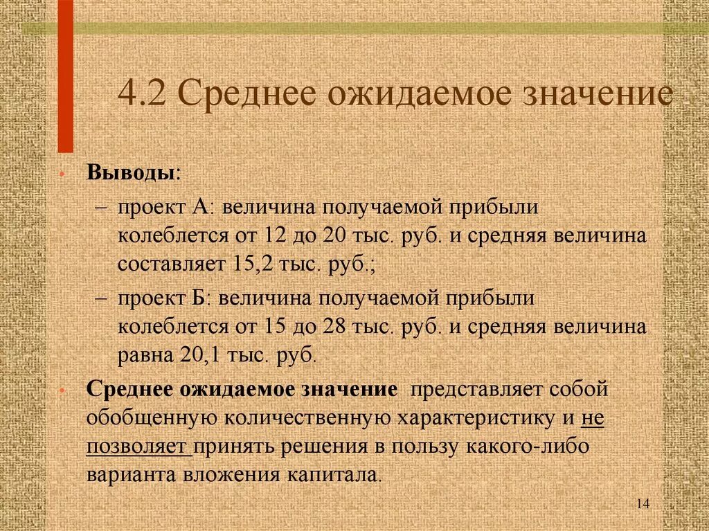 Что значит ожидать. Ожидаемое значение прибыли. Среднее ожидаемое значение. Среднеожидаемое значение прибыли. Средние ожидаемые значения.