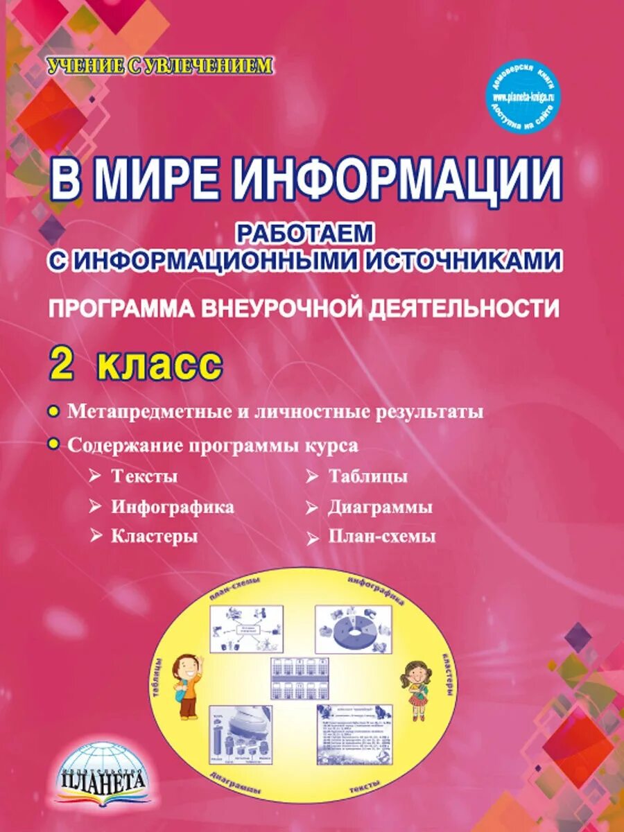 Учебник в мире информации 2 класс. В мире информации работаем с информационными источниками. книга в мире информации 2 класс. внеурочная деятельность. в мире информации 4 класс шейкина.