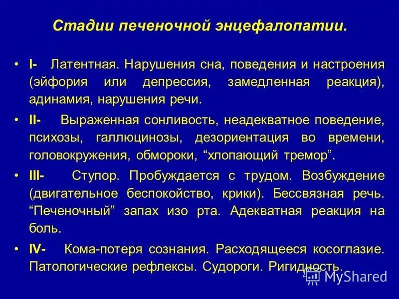 Печеночная энцефалопатия стадии. Сстепени печёночной энцефалопатии. Латентная энцефалопатия. Стадии печеночной энцефалопатии