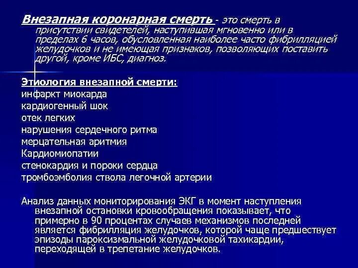 Острая коронарная недостаточность смерть причины. Внезапная коронарная смерть. Внезапная коронарная (ишемическая) смерть. Внезапная коронарная смерть патологическая анатомия. Внезапная коронарная смерть диагноз.