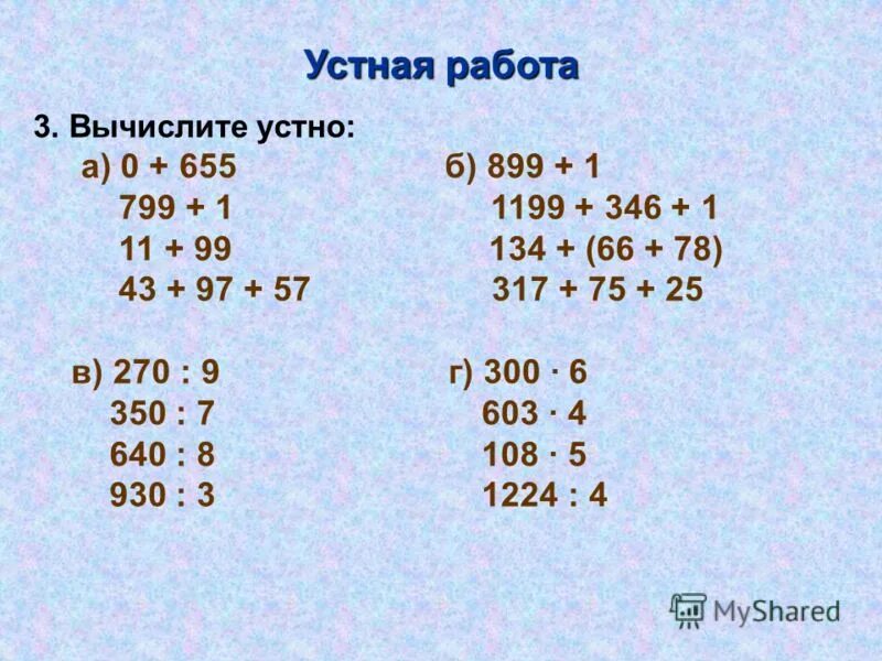 Вычислите 3 11 27. Вычислите устно.