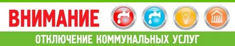 Отключение коммунальных услуг