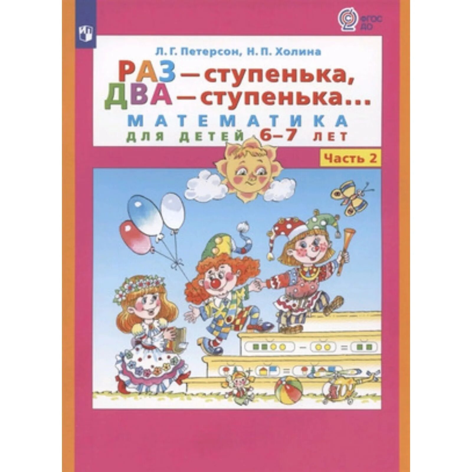 Пособие раз ступенька два ступенька петерсон. Раз-ступенька два-ступенька. раз-ступенька два-ступенька 5-6.