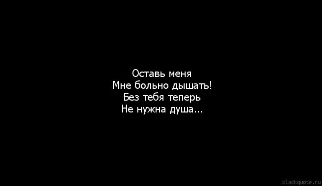 Мне больно ведь сейчас с тобой тусуется. Мне очень больно без тебя. Больно мне больно. Очень больно на душе. Как же мне больно.