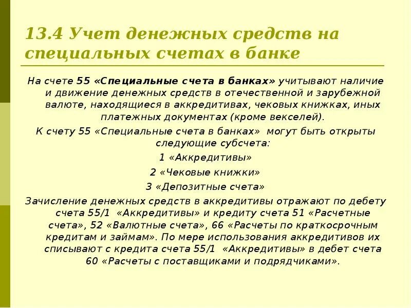 Учет на специальных счетах. Учет операций на специальных счетах. Учет операций на специальных счетах в банках. Учет денежных средства на счетах. Учет денежных средств статьи