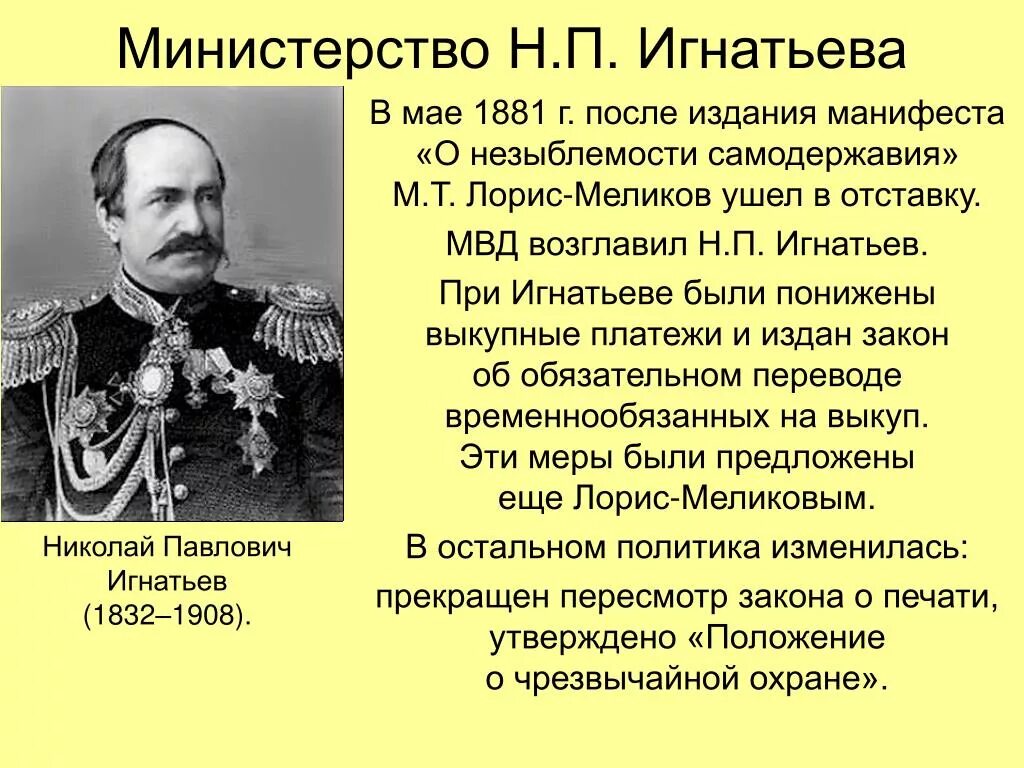 29 апреля 1881 г. Н П Игнатьев при Александре 3. Игнатьев министр внутренних дел при Александре 3. 1881 Год Манифест о незыблемости самодержавия.