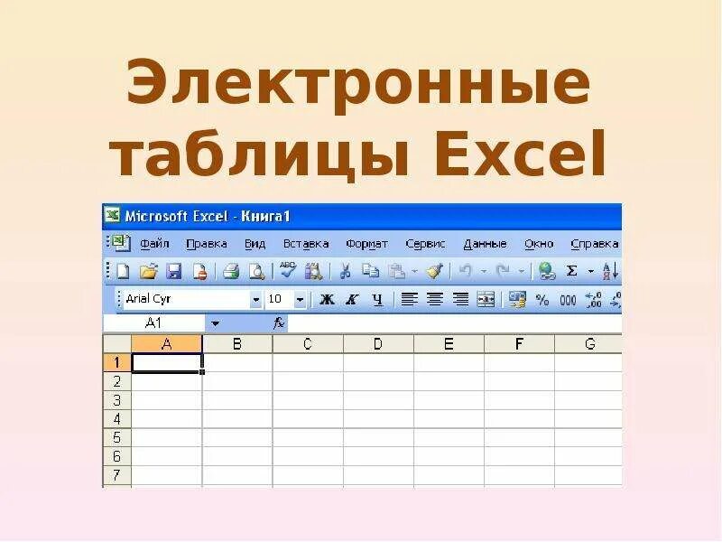 Создание таблиц информатика 7 класс. Электронная таблица. Электронные таблицы excel. Электронная таблица это в информатике. Электронная таблица эксель.