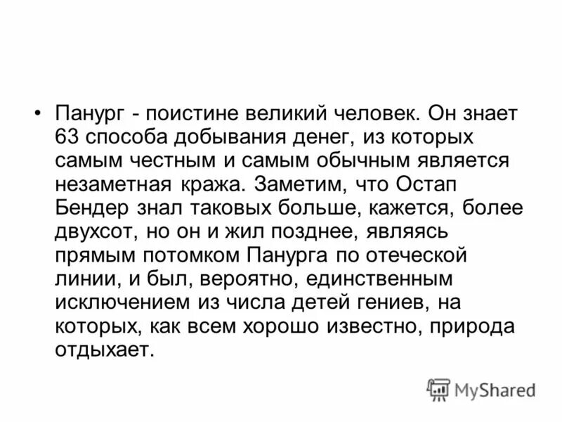 Каков смысл названия рассказа «чудесный доктор». Поистине выдающимся. Диплодок краткая информация. Сколько способов отъема денег знал остап бендер цитата. Поистине выдающимся.
