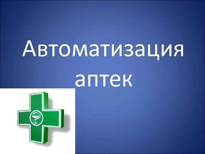 Автоматизация аптек программа нейрон фарм. Автоматизация процессов в аптеке. ведомственная аптека это.