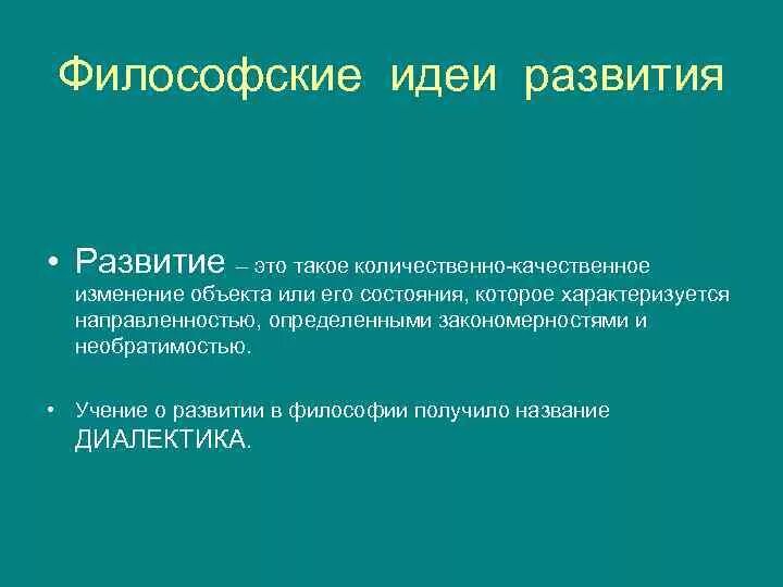 Процесс развития философия. Развитие это в философии. Понятие развития в философии. Идея развития в философии. Эволюция идеи развития