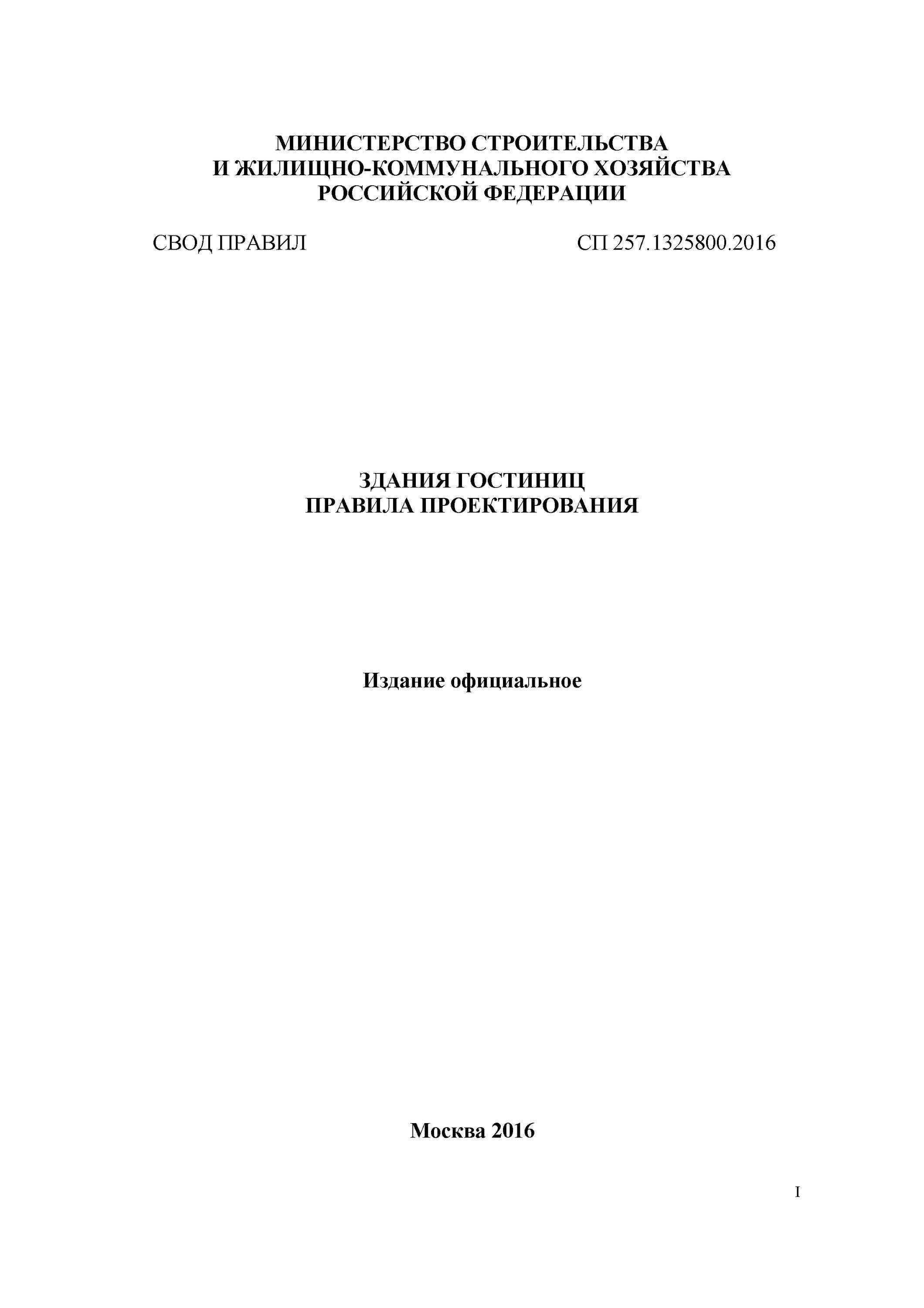 Сп 257. Сп 257. Сп 257. Строительство гостиниц свод правил. Наименование помещений в гостинице.