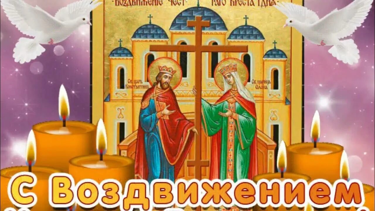 С праздником креста господня гифки. Воздвижение креста господня. с праздником воздвижения креста. открытки с праздником воздвижения креста. воздвижение креста господня анимация.
