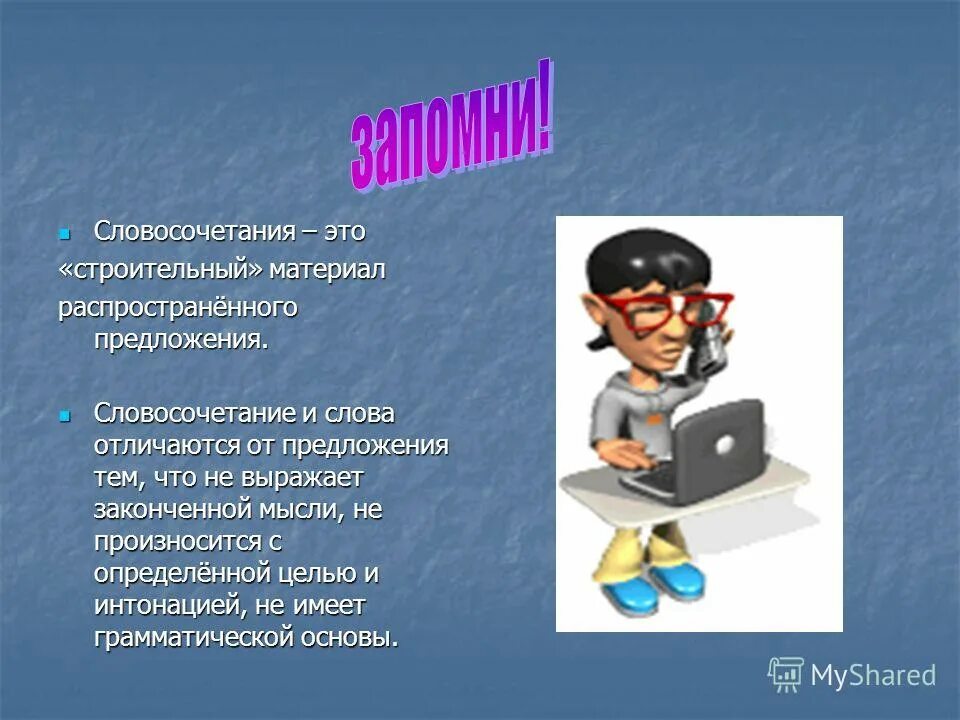 различия между словосочетанием и предложением. отличие словосочетания от слова и предложения. словосочетания в предложении. словосочетания в предложении. чем отличается словосочетание от предложения.