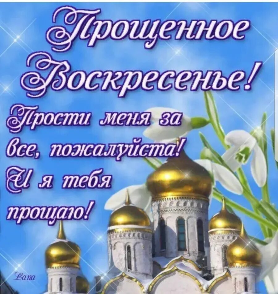 С прощен прощенным воскресеньем поздравления картинки. С прощенным воскресеньем. открытки с прощённым воскресеньем. с прощенным воскресеньем поздравления. прощенное вск открытки.