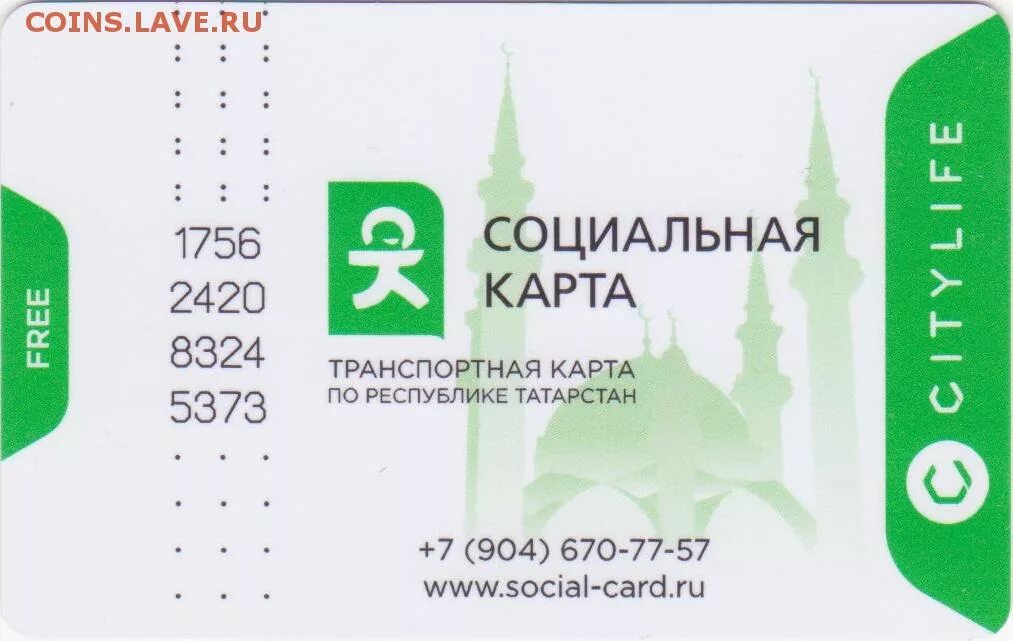 Оформить транспортную карту казань. Социальная карта казань. номер транспортной карты казань. транспортная карта г казань. транспортная карта city life подорожник.