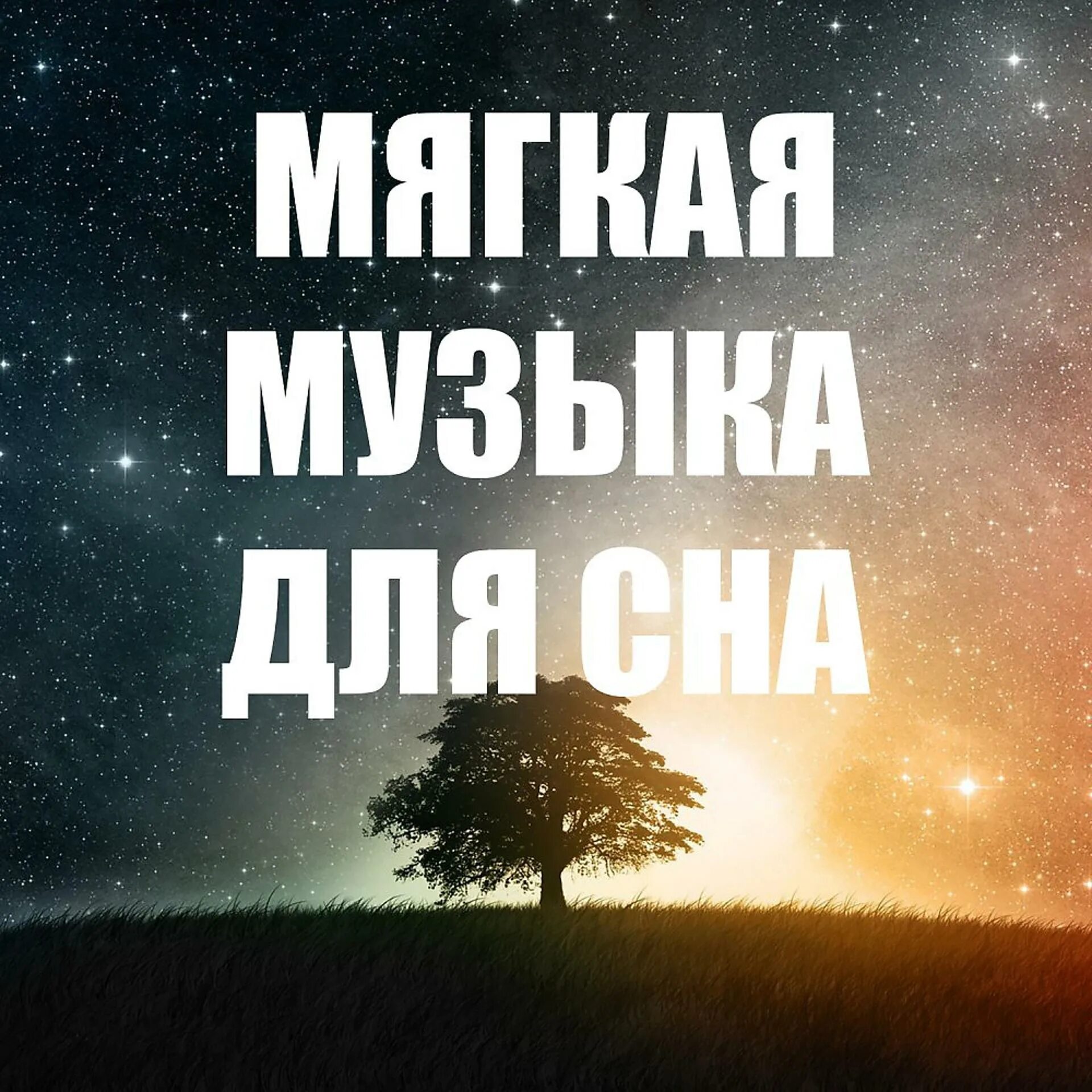 Релакс для детей слушать. Релаксация для сна. мелодия для засыпания. релакс для засыпания. музыка для сна.