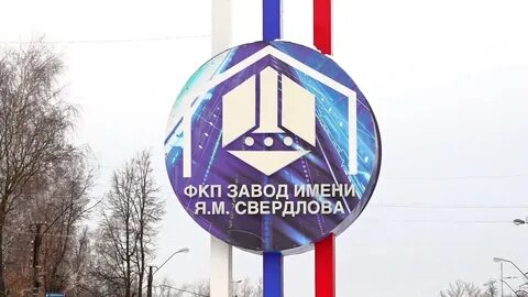 Завод имени свердлова что производит