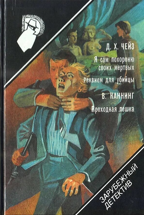 Чейз книги читать полностью. Реквием для убийцы чейз. зарубежный детектив книги. реквием для убийцы книга чейза. я сам похороню своих мёртвых книга.
