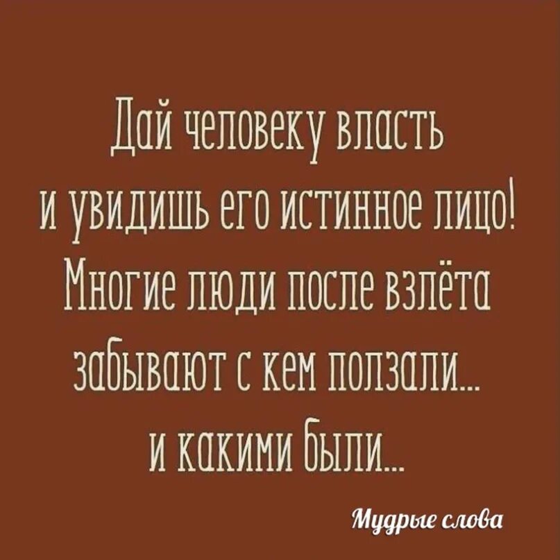 Дай людям деньги и власть. Дай человеку власть и увидишь его истинное лицо. хочешь узнать человека дай ему власть. цитаты дай человеку власть. человек человеку власть.