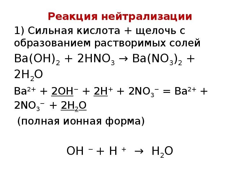 Ионное уравнение кислой соли. Реакция взаимодействия с кислотами реакция нейтрализации. Взаимодействие с кислотами реакция нейтрализации. Реакция нейтрализации с образованием осадка. Реакция нейтрализации взаимодействие щелочей с кислотами.