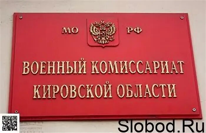 Номер телефона кировского военкомата. Военный комиссариат Кировской области. Областной военкомат Кировской области. Военкомат Кировского района. Военный комиссариат Слободского района Кировской области.