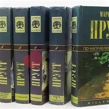 Тип книги букинистика что это. Пруст собрание книг. книги марсель пруст букинистика. пруст м полное собрание сочинений. марсель пруст собр соч в 6 томах.
