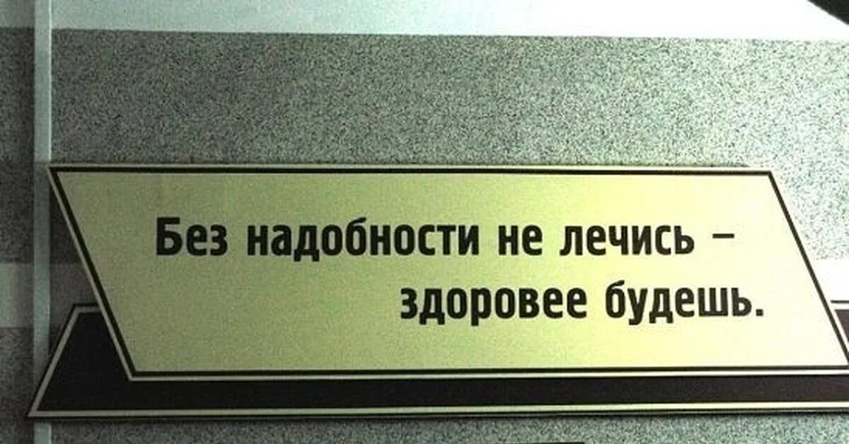 Вода оказавшись без надобности иссякла. Без надобности не лечись здоровее будешь. Без надобности. Приколы про поликлинику. Врач плохого не посоветует.