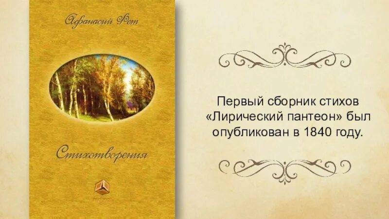 В каком году фет выпустил 1 сборник. Сборник стихов фета лирический пантеон. лирический пантеон фета 1840. лирический пантеон фета обложка. первый сборник «лирический пантеон».