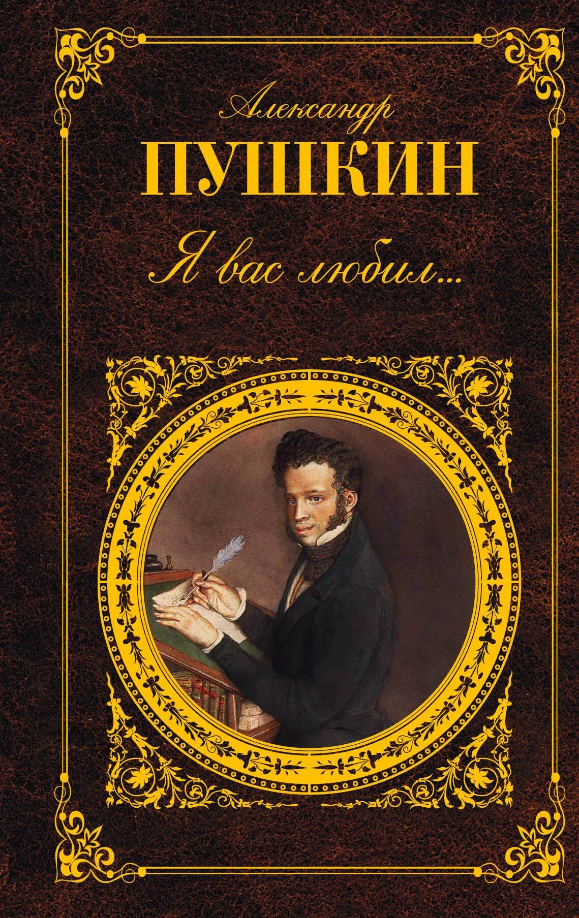 Какие книги любил пушкин. Александр сергеевич пушкин его книги. Александр пушкин я вас любил книга мировая классика. Книга. Пушкина пушкин александр сергеевич.