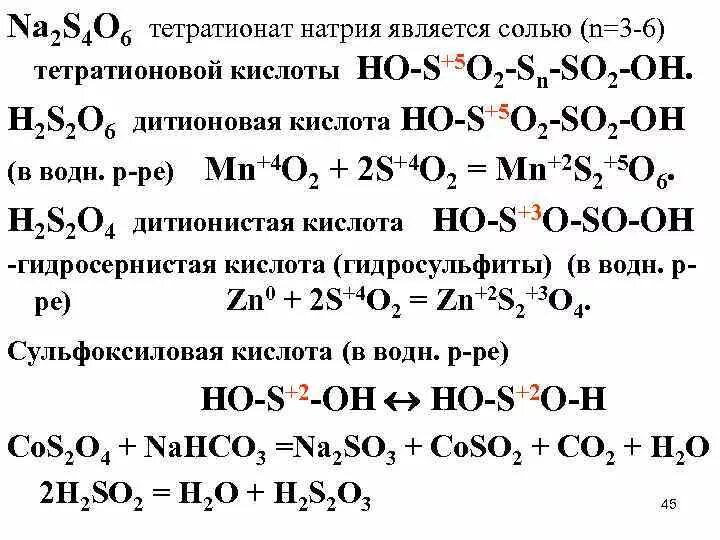 Формулы соединений натрия степени окисления. Na2s4o6 строение. Степень окисления s в na2s4o6. Тетратионата натрия.