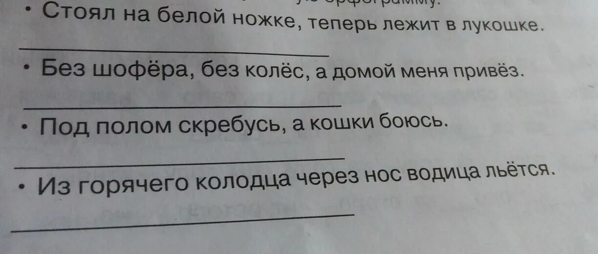 Как подчеркнуть слово без. Без Шафёра без калёс а домой меня превёз. Отгадай загадку без шофера без колёс а домой меня привёз. Без шофера без колес а домой а домой меня привез..... Загадка без колес.